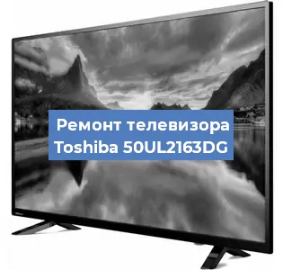 Ремонт телевизора Toshiba 50UL2163DG в Краснодаре